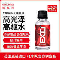 GTECHNIQ 积泰可 汽车进口通用EXO 纳米有机快速漆面驱水上光保养 EXO纳米有机镀晶V5 30ml