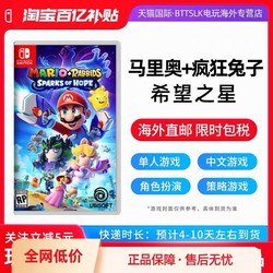 Nintendo 任天堂 港版 任天堂Switch游戲 NS 馬里奧 瘋狂兔子 希望之星 瑪利歐+瘋兔 希望之星 中文