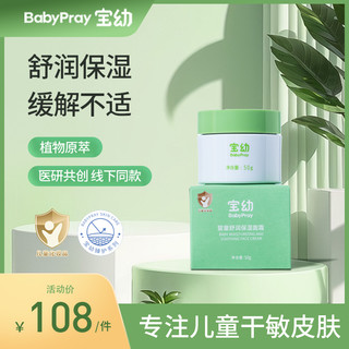 宝幼 BabyPray婴童舒润保湿面霜护肤品宝宝专用润肤霜50g/瓶