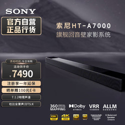 SONY 索尼 HT-A7000 7.1.2 旗舰全景声 回音壁 360智能穹顶 4K/120Hz VRR 家庭影院 Soundbar 电视音响 蓝牙