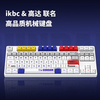 ikbc Z87高达1.1联名键盘无线键盘机械键盘无线游戏办公键盘87键红轴 87键高达1.1红轴