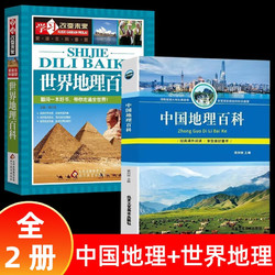 中国地理百科+世界地理百科 全2册 国家地理少儿科普课外读物