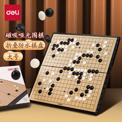 deli 得力 围棋套装五子棋磁石围棋棋盘 成人儿童围棋 大号围棋6765