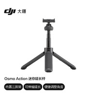 DJI 大疆 Osmo Action 迷你延長桿 Osmo Action 3 / Osmo Action 4 配件 大疆運動相機配件