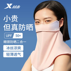 XTEP 特步 冰丝防晒面罩遮全脸开车脸罩骑行防紫外线面纱脖子护颈口罩女