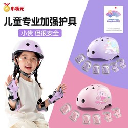 小状元 儿童轮滑护具头盔全套装备滑板平衡车自行车溜冰运动骑行防摔护膝