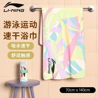 百亿补贴：LI-NING 李宁 游泳浴巾男女吸水速干浴巾沙滩巾温泉度假不掉毛运动家用毛巾