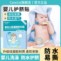 Care1st 嘉卫士婴儿肚脐贴新生宝宝洗澡防水护脐贴小孩游泳透气脐带贴初生