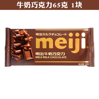 meiji 明治 排块巧克力65g特纯黑特浓牛奶巧克力办公室休闲小零食 牛奶65g*1片