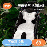 L-LIANG 良良 婴儿推车凉席宝宝儿童苎麻凉席清凉透气餐椅可用 （80
