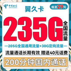 CHINA TELECOM 中国电信 翼久卡 半年29元月租（235G全国流量+200分钟通话+首月免租）