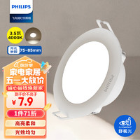 PHILIPS 飞利浦 led筒灯射灯嵌入式客厅吊顶用超薄护眼孔灯3.5瓦4000K孔75-85mm