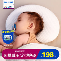 PHILIPS 飞利浦 新安怡定型枕头婴儿防偏头矫正头型0到12月新生宝宝透气枕