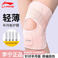 LI-NING 李宁 护膝运动半月板夏季薄款关节炎损伤积液专用跑步保暖登山篮球髌骨