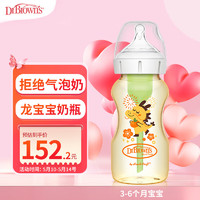布朗博士 婴幼儿防胀气奶瓶270ml（3-6月奶嘴）龙年尊