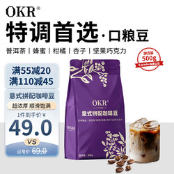 OKR 云南小粒意式拼配咖啡豆深度烘焙500g