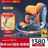 innokids 梦幻旅行者儿童安全座椅0-4-12岁婴儿车载宝宝汽车用360旋转带支撑腿钢骨架可坐躺 轻奢橙