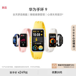 HUAWEI 华为 手环9智能手环轻薄舒适睡眠监测睡眠健康快充长续航测心率运动手环华为手表支持NFC手环8升级