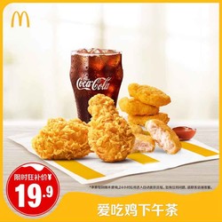 McDonald's 麦当劳 爱吃鸡下午茶 单次券