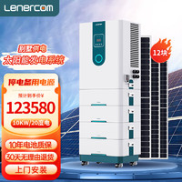 Lenercom 太阳能发电系统家用全套太阳能板光伏板220V储能机锂电池备用电源 10KW/存20度电(日发电30度)