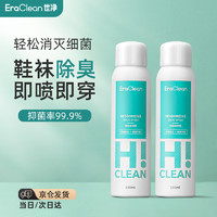 EraClean 世净 鞋子除臭喷雾鞋袜除味球鞋运动鞋除臭杀菌抑菌鞋内除异味 两瓶装