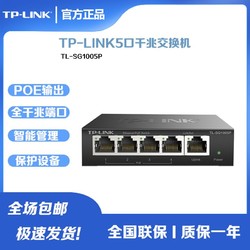 TP-LINK 普联 TL-SG1005P全千兆传输5口PoE交换机监控摄像头AP供电