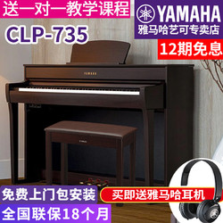 YAMAHA 雅马哈 电钢琴CLP-735B/WH高端成年专业立式家用88键重锤进口教学