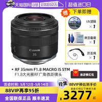 Canon 佳能 RF 35mm F1.8 MACRO IS STM 人像定焦微單鏡頭