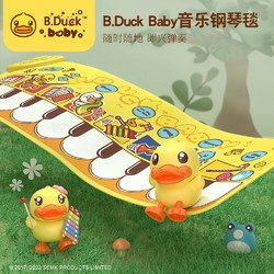 B.Duck 小黄鸭婴幼儿脚踏爬行垫宝宝早教音乐学步健身毯钢琴毯玩具