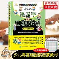 正版现货 聂卫平围棋教程 从15级到10级 聂卫平围棋道场系列围棋