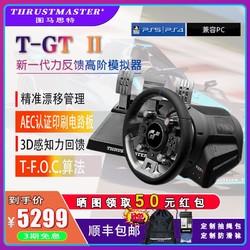 THRUSTMASTER 图马思特 T-GT II 力反馈进阶模拟器赛车支持PS5 PC GT7授权方向盘