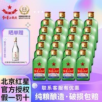 红星 北京红星二锅头纯粮56度/43度小扁二100ml*24瓶清香白酒正品绿扁
