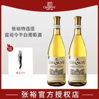 CHANGYU 张裕 特选级雷司令干白葡萄酒750ml*2双支装国产红酒