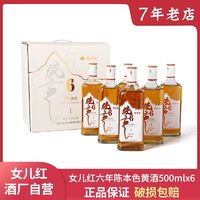 女儿红 绍兴黄酒六年陈500ml6瓶整箱礼盒装口粮酒加饭本色花雕老酒