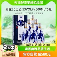 88VIP：汾酒 青花20 53%vol 清香型白酒 500ml*6瓶 整箱装