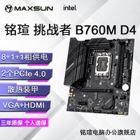 MAXSUN 铭瑄 终结者B760M D4 WIFI电脑游戏主板
