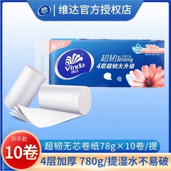 Vinda 维达 无芯卷纸780g家庭实惠装卫生纸厕纸卷筒纸手纸家用实惠装纸巾