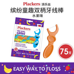 Plackers 派樂絲 兒童牙線剔牙縫水果味 75支裝