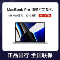 百亿补贴：Apple 苹果 MacBook Pro 16英寸 M1 Max 10核芯片 64G 4T 笔记本电脑