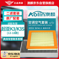 AOLIN 澳麟 二滤空调滤芯+空气滤芯滤清器起亚K3/K3S(1.4T/1.6L/1.8L)12-18款