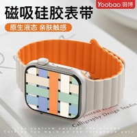 百亿补贴：Yoobao 羽博 苹果watchUltra表带双色硅胶磁吸applewatchs8/7/6运动腕带