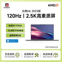 FIREBAT 火影 众颜U616英寸笔记本2.5k屏（R7-7735H、16GB、512GB）