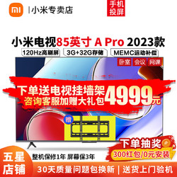 Xiaomi 小米 电视85AZ A Pro 85 英寸 4K超高清 120Hz高刷3+32GB储存 双频WiFi AI远场语音智能平板电视机