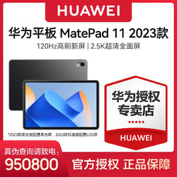 HUAWEI 华为 MatePad 11英寸23款标准版120HZ全面高刷屏影音娱乐平板电脑
