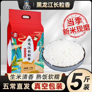 新米5斤东北香稻大米非稻花香农家粳米圆粒五常周边长粒香
