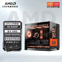 百亿补贴：AMD 锐龙R5 8400F/RX6750GRE/RTX4060TI主机组装电脑台式整机diy