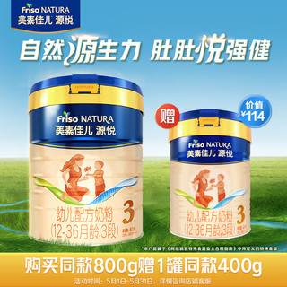 源悦幼儿配方奶粉（12-36月龄，3段）罐装800g新客组套  新国标