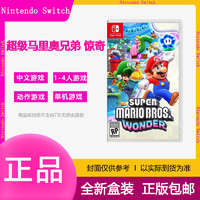Nintendo 任天堂 现货全新中文任天堂Switch NS游戏 超级马里奥兄弟 惊奇 马力欧