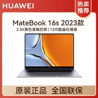 百亿补贴：HUAWEI 华为 MateBook 16s 2023华为笔记本电脑 16英寸2.5K触控全面屏