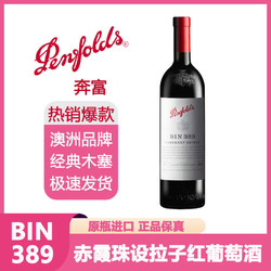 Penfolds 奔富 bin389 赤霞珠设拉子干红葡萄酒 澳洲原瓶进口
